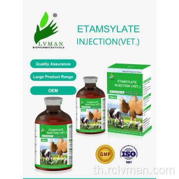 Etamsylate Injectction สำหรับการใช้สัตว์เท่านั้น